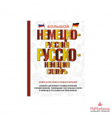 Большой немецко-русский русско-немецкий словарь .