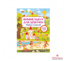 Виммельбух для девочек. Найди и наклей Дмитриева В.Г.