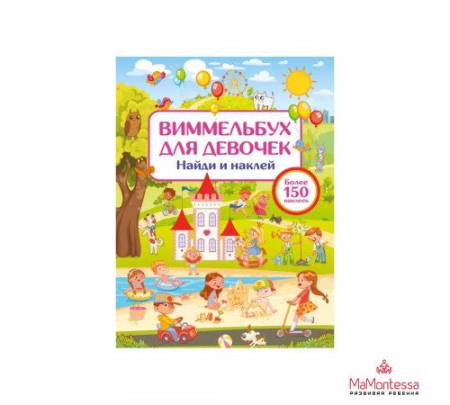 Виммельбух для девочек. Найди и наклей Дмитриева В.Г.