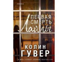 Эксмо.Первая смерть Лайлы.