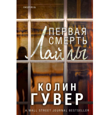 Эксмо.Первая смерть Лайлы.