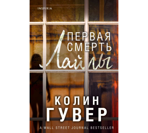 Эксмо.Первая смерть Лайлы.