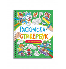 Пр.п.РАСКРАСКА СТИКЕРБУК на гребне. ДЛЯ МАЛЬЧИКОВ
