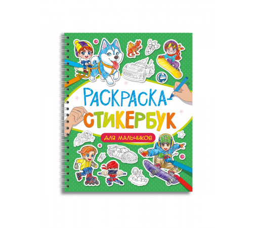 Пр.п.РАСКРАСКА СТИКЕРБУК на гребне. ДЛЯ МАЛЬЧИКОВ