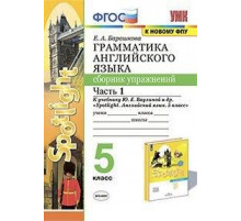 Экзамен. Барашкова.УМК.Английский язык. Сборник упражнений к SPOTLIGHT 5кл. Ч.1. Ваулина ФПУ