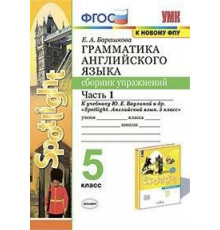 Экзамен. Барашкова.УМК.Английский язык. Сборник упражнений к SPOTLIGHT 5кл. Ч.1. Ваулина ФПУ