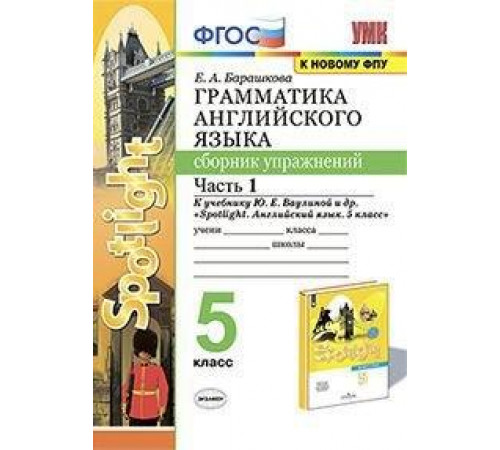 Экзамен. Барашкова.УМК.Английский язык. Сборник упражнений к SPOTLIGHT 5кл. Ч.1. Ваулина ФПУ