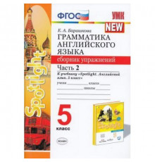 Экзамен. Барашкова.УМК.Английский язык. Сборник упражнений к SPOTLIGHT 5кл. Ч.2. Ваулина ФПУ