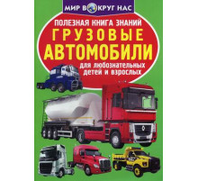Полезная книга знаний. Грузовые автомобили