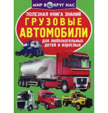 Полезная книга знаний. Грузовые автомобили