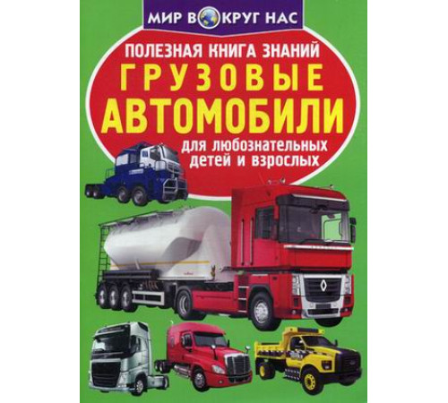 Полезная книга знаний. Грузовые автомобили