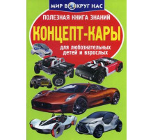 Полезная книга знаний. Концепт-кары