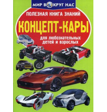 Полезная книга знаний. Концепт-кары