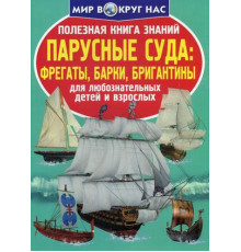 Полезная книга знаний. Парусные суда: фрегаты, барки, бригантины