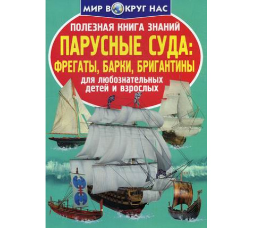 Полезная книга знаний. Парусные суда: фрегаты, барки, бригантины