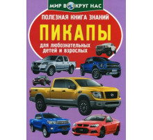 Полезная книга знаний. Пикапы