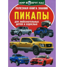Полезная книга знаний. Пикапы