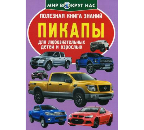 Полезная книга знаний. Пикапы