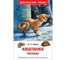 Чехов А.П. Каштанка. Рассказы (ВЧ)