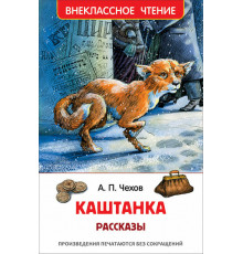 Чехов А.П. Каштанка. Рассказы (ВЧ)