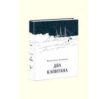 Два капитана