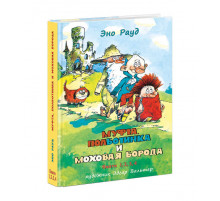 Муфта, Полботинка и Моховая Борода. Книги 1, 2, 3, 4