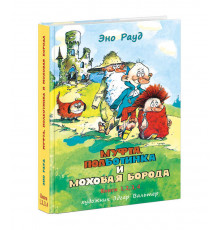 Муфта, Полботинка и Моховая Борода. Книги 1, 2, 3, 4