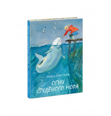 Огни Студеного моря