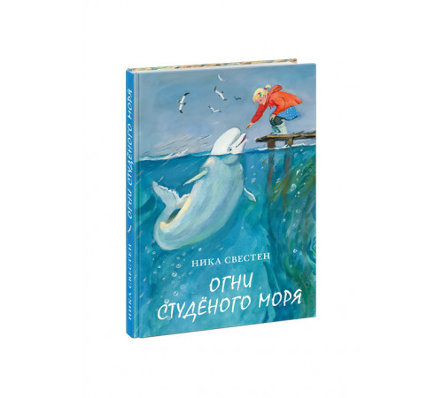 Огни Студеного моря Огни Студеного моря