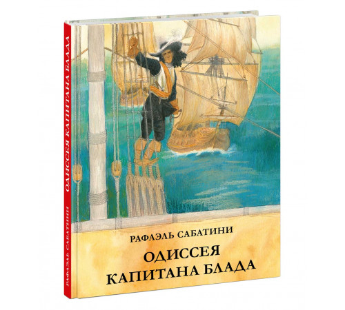 Одиссея капитана Блада