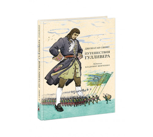 Путешествия Гулливера
