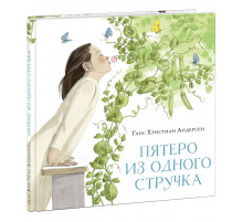 Пятеро из одного стручка