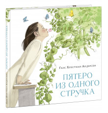 Пятеро из одного стручка