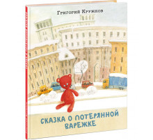 Сказка о потерянной варежке