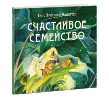 Счастливое семейство