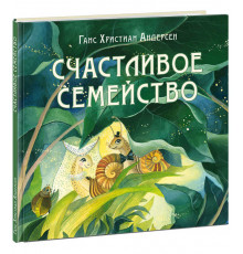 Счастливое семейство