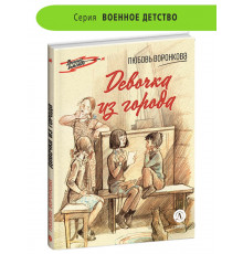 Военное детство. Воронкова. Девочка из города