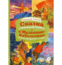 Книга за книгой. Гайдар. Сказка о Военной тайне, о Мальчише-Кибальчише и его твердом слове