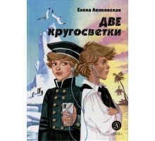 Нескучная история. Ленковская. Две кругосветки