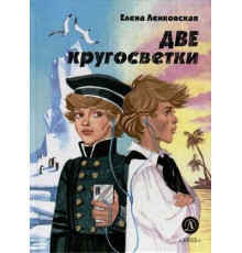 Нескучная история. Ленковская. Две кругосветки