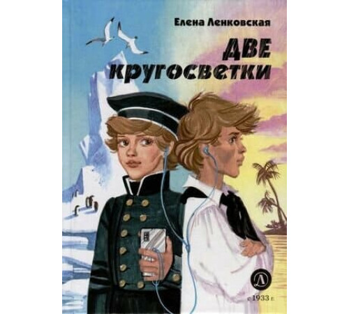 Нескучная история. Ленковская. Две кругосветки