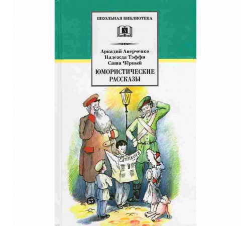 Школьная библиотека. Аверченко,Тэффи,Черный. Юмористические рассказы