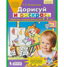 БИНОМ.Колесникова. Дорисуй и раскрась. Рабочая тетрадь для детей 4-5 лет