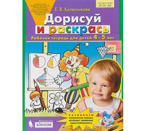 БИНОМ.Колесникова. Дорисуй и раскрась. Рабочая тетрадь для детей 4-5 лет БИНОМ.Колесникова. Дорисуй и раскрась. Рабочая тетрадь для детей 4-5 лет