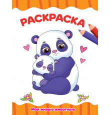 РАСКРАСКА А4 эконом. МОИ МИЛЫЕ ЖИВОТНЫЕ