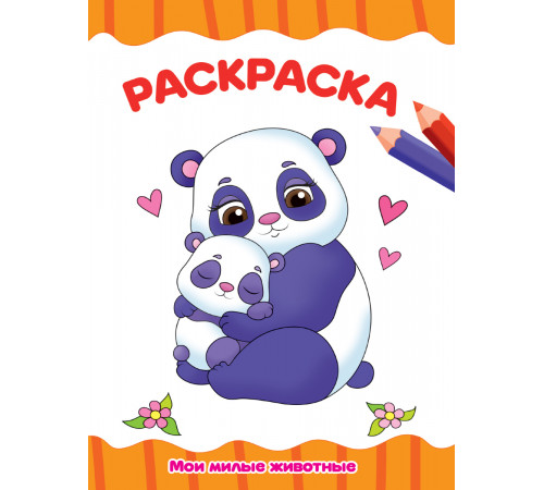 РАСКРАСКА А4 эконом. МОИ МИЛЫЕ ЖИВОТНЫЕ