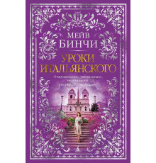 Бинчи Мейв Уроки итальянского