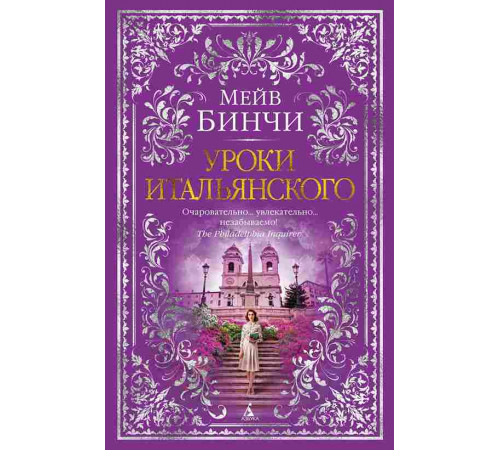 Бинчи Мейв Уроки итальянского