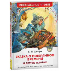 Шварц Е. Сказка о потерянном времени и другие истории (ВЧ)