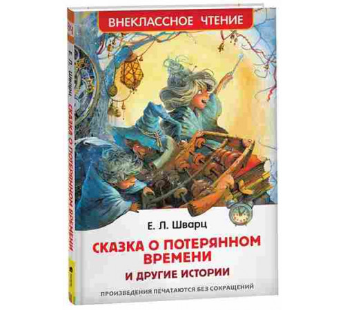 Шварц Е. Сказка о потерянном времени и другие истории (ВЧ)